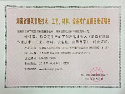 湖南省外墻內推廣證明2019-5-2