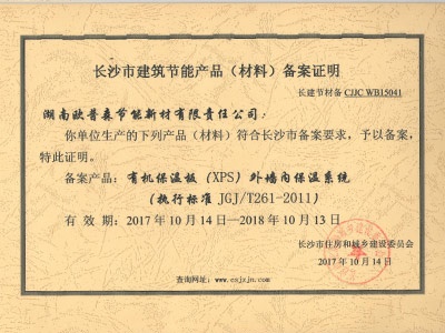長沙外墻內保溫備案證20181013